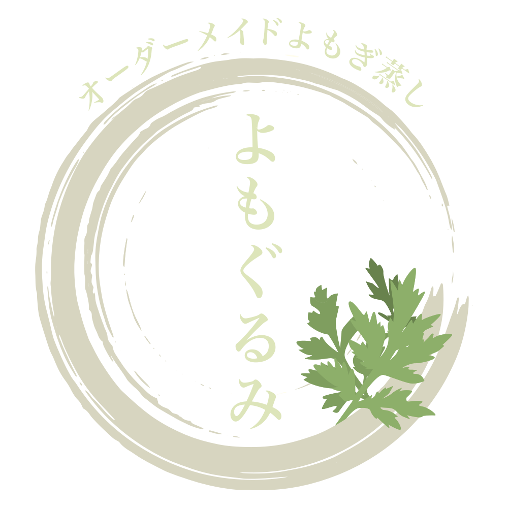 よもぐるみの自宅蒸し